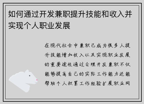 如何通过开发兼职提升技能和收入并实现个人职业发展