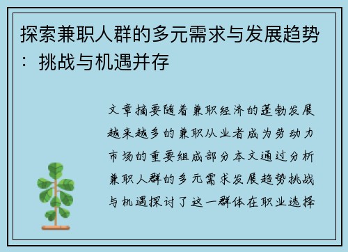 探索兼职人群的多元需求与发展趋势：挑战与机遇并存