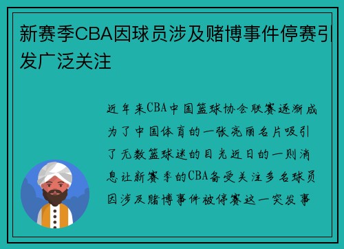 新赛季CBA因球员涉及赌博事件停赛引发广泛关注