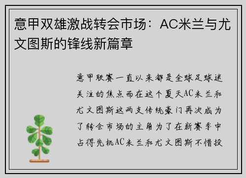 意甲双雄激战转会市场：AC米兰与尤文图斯的锋线新篇章