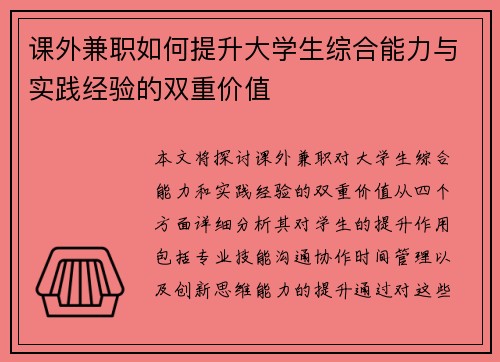 课外兼职如何提升大学生综合能力与实践经验的双重价值