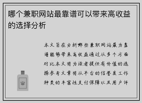 哪个兼职网站最靠谱可以带来高收益的选择分析