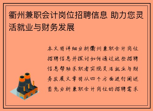 衢州兼职会计岗位招聘信息 助力您灵活就业与财务发展