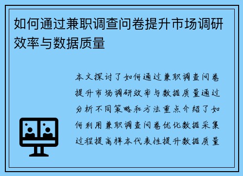如何通过兼职调查问卷提升市场调研效率与数据质量