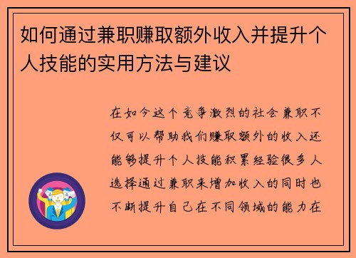 如何通过兼职赚取额外收入并提升个人技能的实用方法与建议