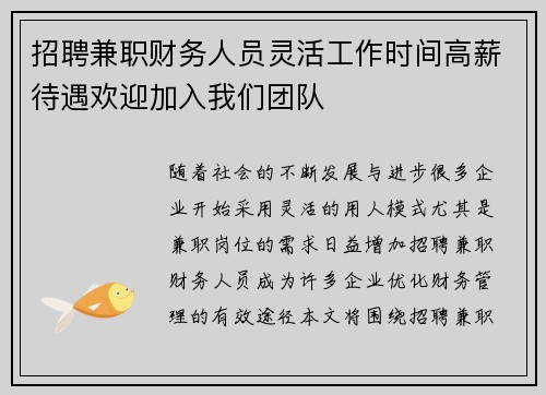 招聘兼职财务人员灵活工作时间高薪待遇欢迎加入我们团队