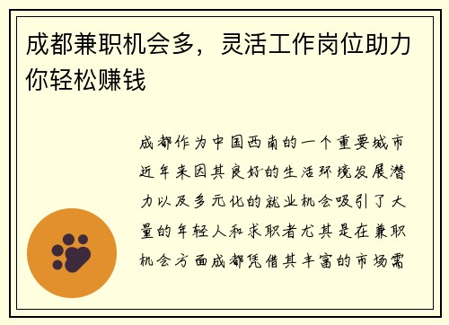 成都兼职机会多，灵活工作岗位助力你轻松赚钱