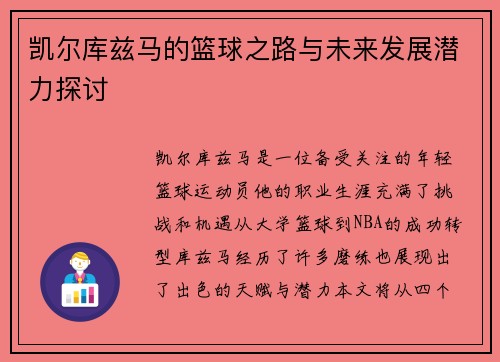凯尔库兹马的篮球之路与未来发展潜力探讨