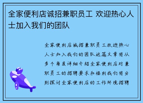 全家便利店诚招兼职员工 欢迎热心人士加入我们的团队