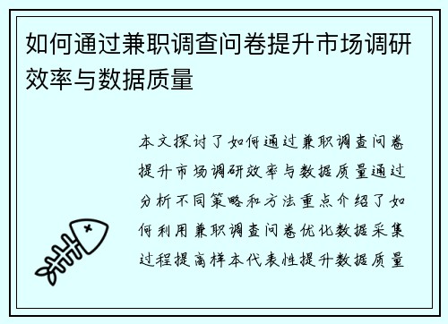 如何通过兼职调查问卷提升市场调研效率与数据质量