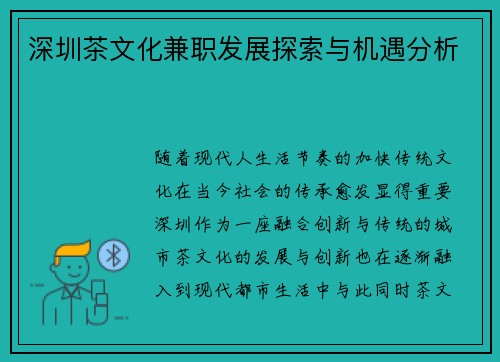深圳茶文化兼职发展探索与机遇分析