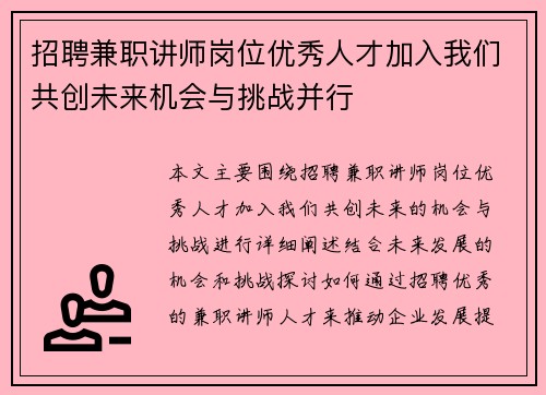 招聘兼职讲师岗位优秀人才加入我们共创未来机会与挑战并行