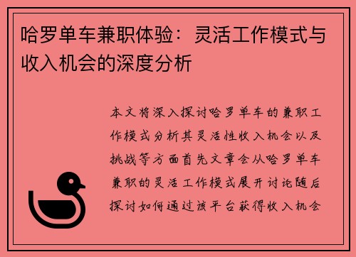 哈罗单车兼职体验：灵活工作模式与收入机会的深度分析