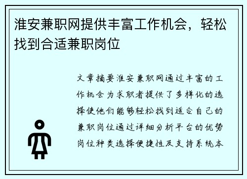 淮安兼职网提供丰富工作机会，轻松找到合适兼职岗位