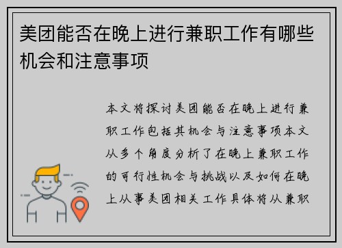 美团能否在晚上进行兼职工作有哪些机会和注意事项