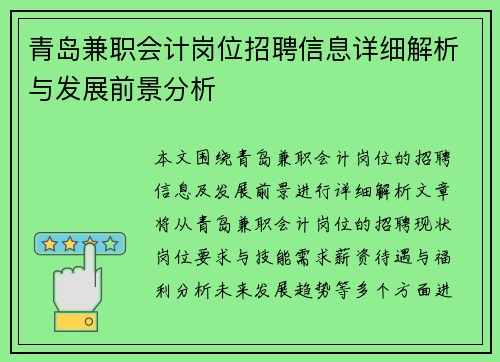 青岛兼职会计岗位招聘信息详细解析与发展前景分析