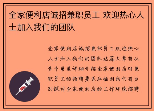 全家便利店诚招兼职员工 欢迎热心人士加入我们的团队