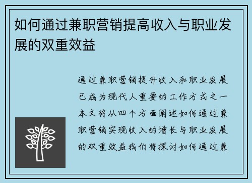 如何通过兼职营销提高收入与职业发展的双重效益