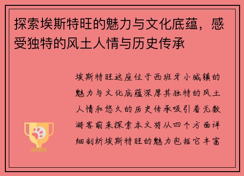 探索埃斯特旺的魅力与文化底蕴，感受独特的风土人情与历史传承