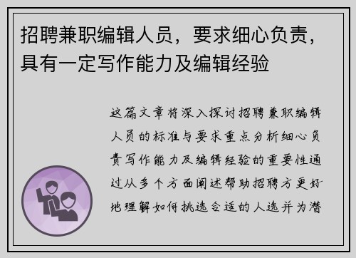 招聘兼职编辑人员，要求细心负责，具有一定写作能力及编辑经验