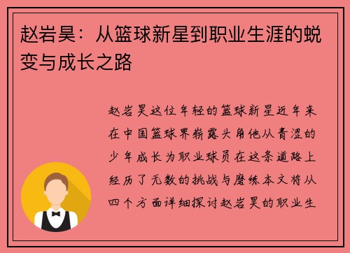 赵岩昊：从篮球新星到职业生涯的蜕变与成长之路