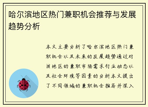 哈尔滨地区热门兼职机会推荐与发展趋势分析