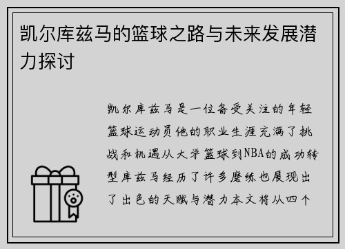 凯尔库兹马的篮球之路与未来发展潜力探讨