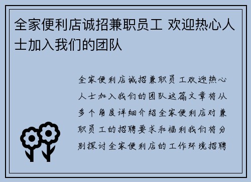 全家便利店诚招兼职员工 欢迎热心人士加入我们的团队