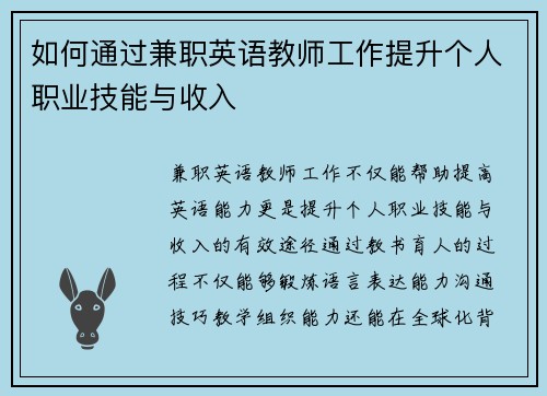 如何通过兼职英语教师工作提升个人职业技能与收入