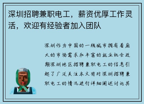 深圳招聘兼职电工，薪资优厚工作灵活，欢迎有经验者加入团队