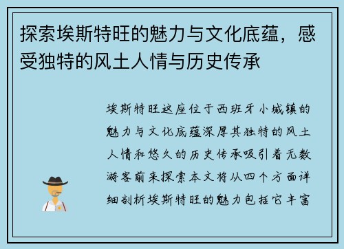 探索埃斯特旺的魅力与文化底蕴，感受独特的风土人情与历史传承