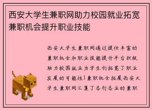 西安大学生兼职网助力校园就业拓宽兼职机会提升职业技能