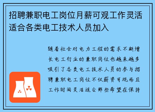 招聘兼职电工岗位月薪可观工作灵活适合各类电工技术人员加入