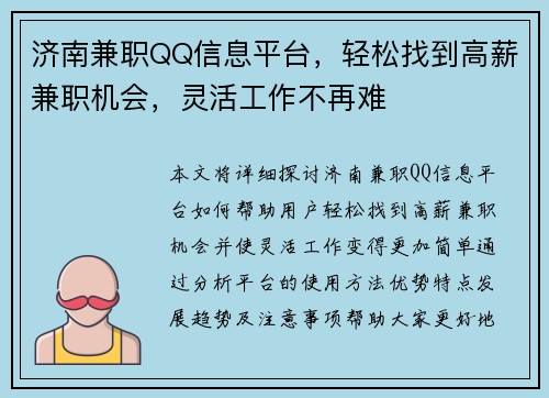 济南兼职QQ信息平台，轻松找到高薪兼职机会，灵活工作不再难