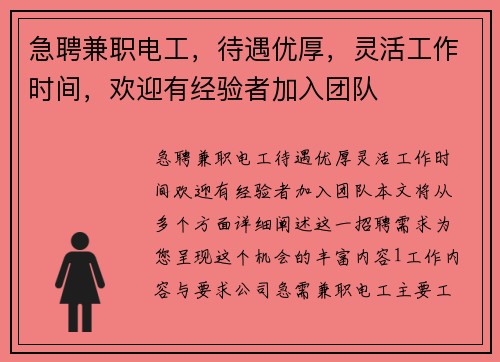 急聘兼职电工，待遇优厚，灵活工作时间，欢迎有经验者加入团队