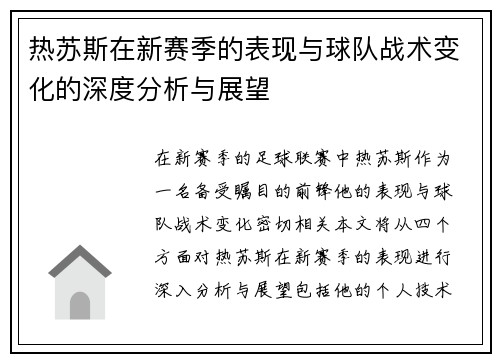 热苏斯在新赛季的表现与球队战术变化的深度分析与展望