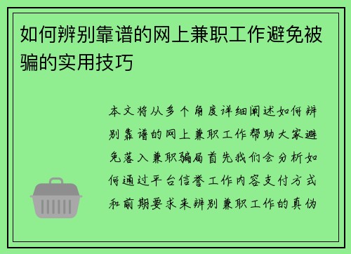 如何辨别靠谱的网上兼职工作避免被骗的实用技巧