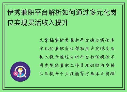 伊秀兼职平台解析如何通过多元化岗位实现灵活收入提升