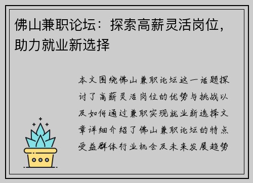佛山兼职论坛：探索高薪灵活岗位，助力就业新选择