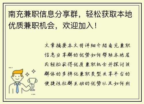 南充兼职信息分享群，轻松获取本地优质兼职机会，欢迎加入！