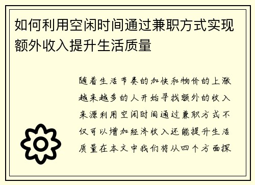 如何利用空闲时间通过兼职方式实现额外收入提升生活质量