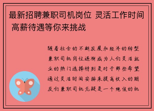 最新招聘兼职司机岗位 灵活工作时间 高薪待遇等你来挑战