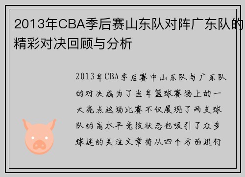 2013年CBA季后赛山东队对阵广东队的精彩对决回顾与分析