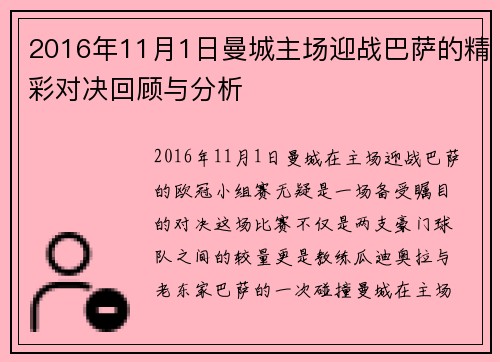 2016年11月1日曼城主场迎战巴萨的精彩对决回顾与分析
