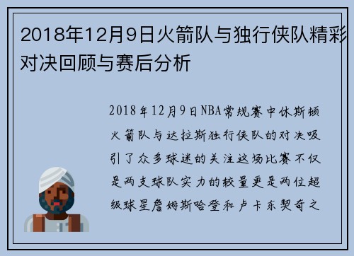2018年12月9日火箭队与独行侠队精彩对决回顾与赛后分析