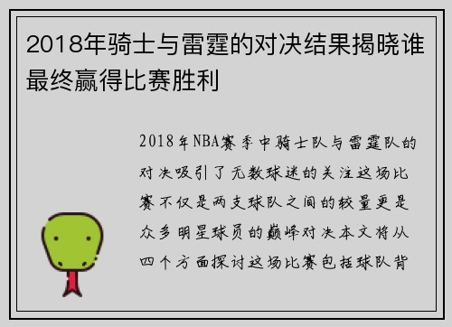 2018年骑士与雷霆的对决结果揭晓谁最终赢得比赛胜利