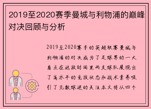 2019至2020赛季曼城与利物浦的巅峰对决回顾与分析