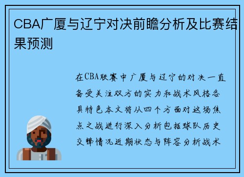 CBA广厦与辽宁对决前瞻分析及比赛结果预测