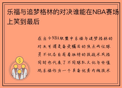 乐福与追梦格林的对决谁能在NBA赛场上笑到最后