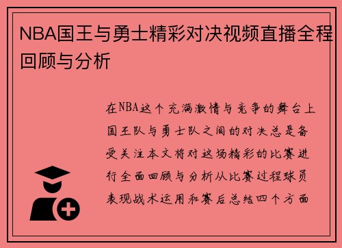 NBA国王与勇士精彩对决视频直播全程回顾与分析